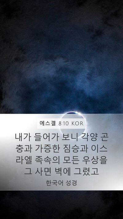 에스겔 8:10 KOR Bible Verse Image