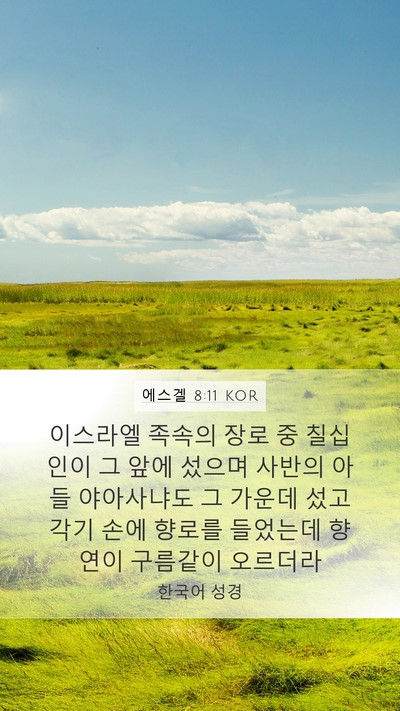 에스겔 8:11 KOR Bible Verse Image