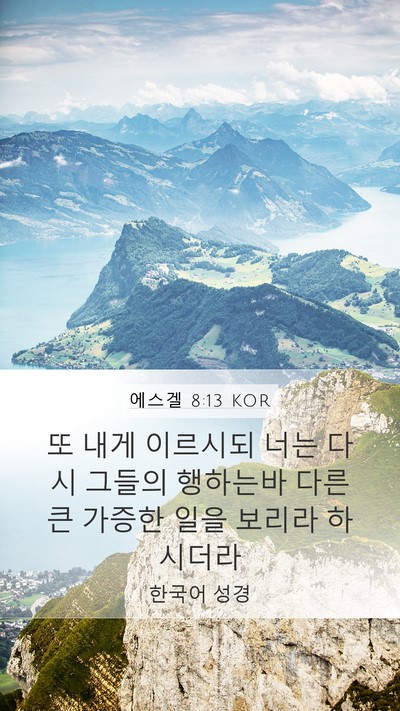 에스겔 8:13 KOR Mobile Phone Wallpaper - 또 내게 이르시되 너는 다시 그들의 - Mobile Bible Verse Wallpaper