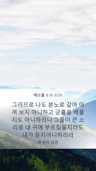 에스겔 8:18 KOR Bible Verse Image