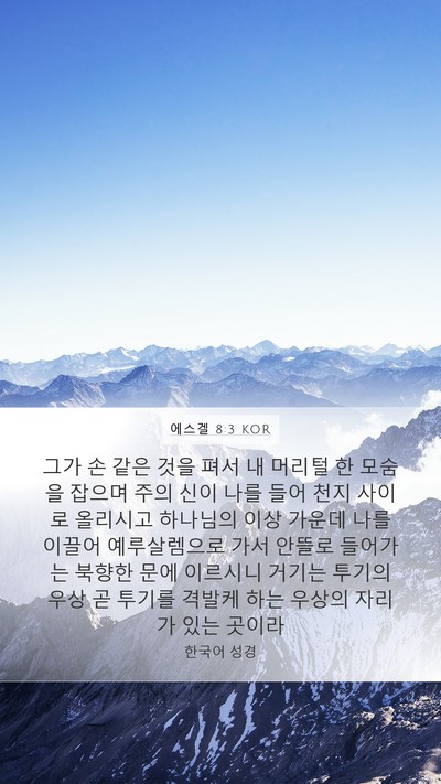 에스겔 8:3 KOR Bible Verse Image