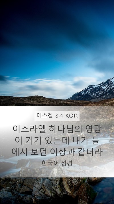 에스겔 8:4 KOR Bible Verse Image
