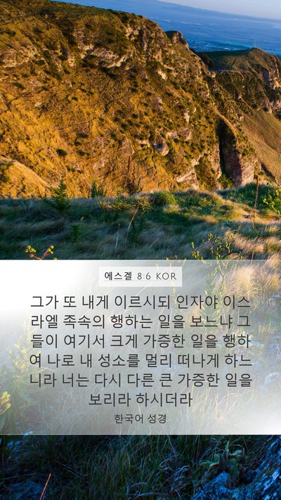 에스겔 8:6 KOR Bible Verse Image