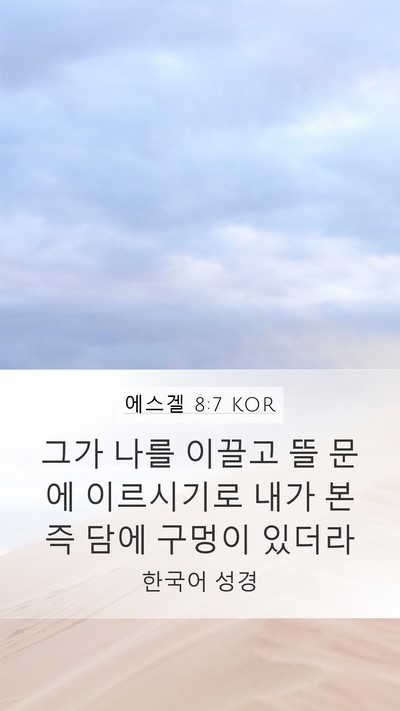 에스겔 8:7 KOR Bible Verse Image