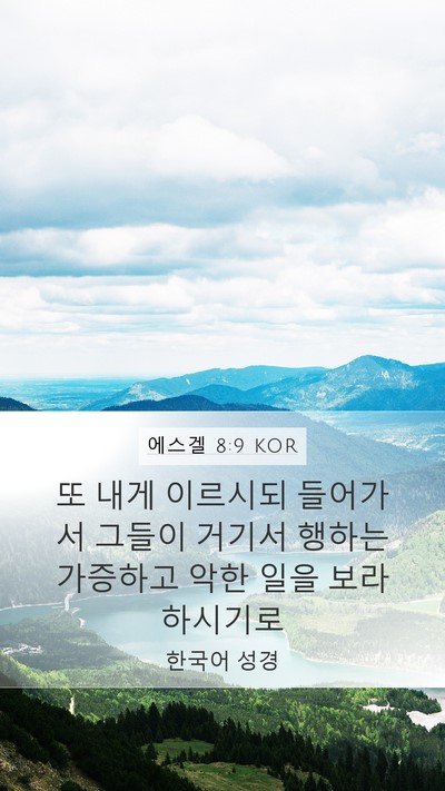 에스겔 8:9 KOR Bible Verse Image