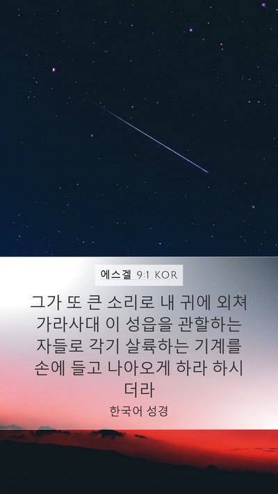 에스겔 9:1 KOR Mobile Phone Wallpaper - 그가 또 큰 소리로 내 귀에 외쳐 - Mobile Bible Verse Wallpaper