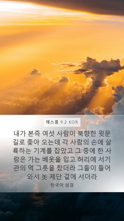 에스겔 9:2 KOR Bible Verse Image