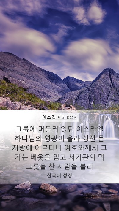 에스겔 9:3 KOR Bible Verse Image