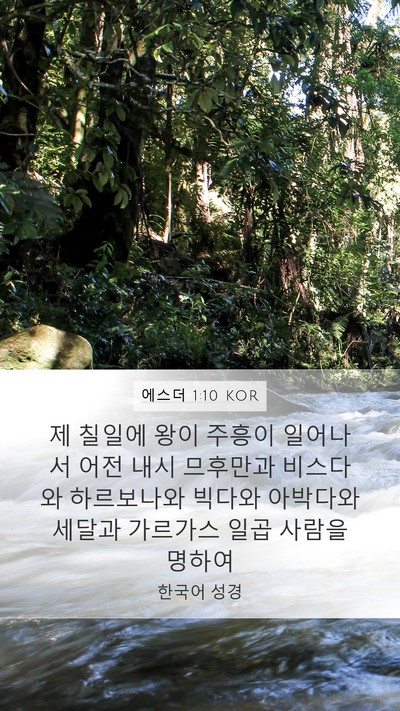 에스더 1:10 KOR Bible Verse Image