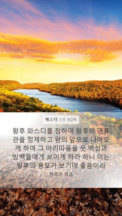 에스더 1:11 KOR Bible Verse Image