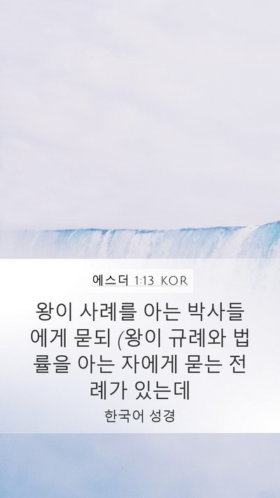 에스더 1:13 KOR Bible Verse Image