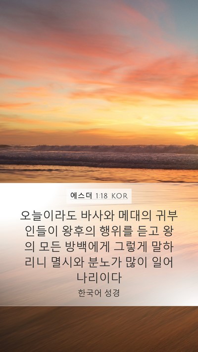 에스더 1:18 KOR Mobile Phone Wallpaper - 오늘이라도 바사와 메대의 - Mobile Bible Verse Wallpaper