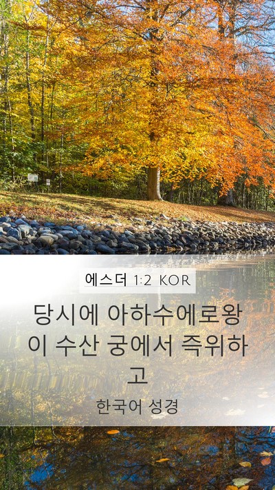 에스더 1:2 KOR Bible Verse Image