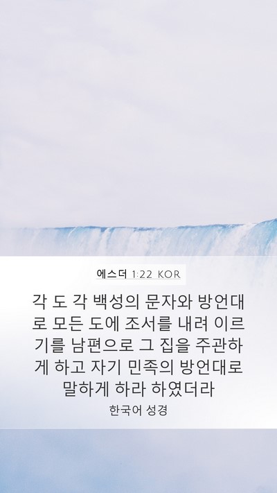 에스더 1:22 KOR Bible Verse Image