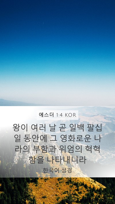 에스더 1:4 KOR Bible Verse Image