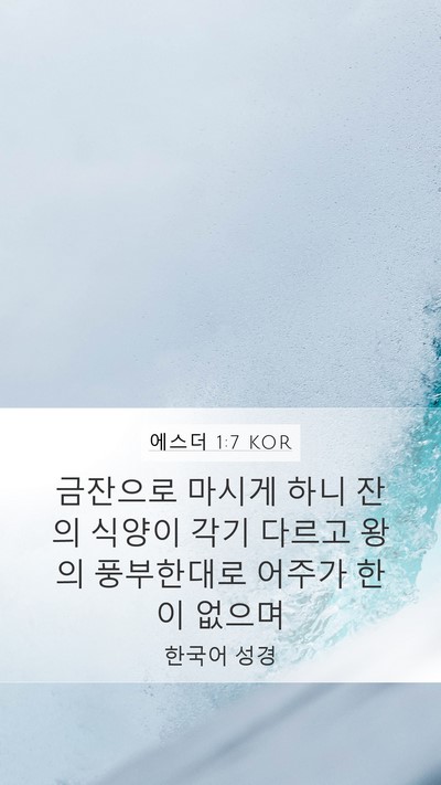 에스더 1:7 KOR Bible Verse Image