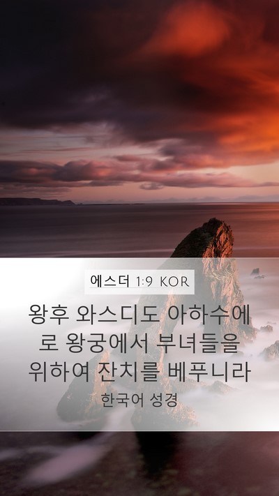 에스더 1:9 KOR Mobile Phone Wallpaper - 왕후 와스디도 아하수에로 왕궁에서 - Mobile Bible Verse Wallpaper