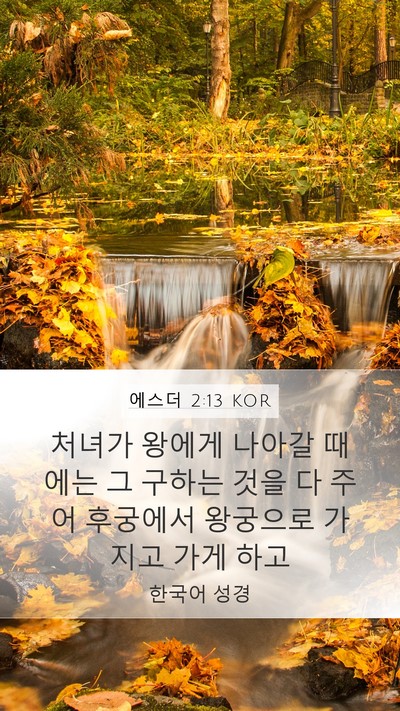 에스더 2:13 KOR Bible Verse Image