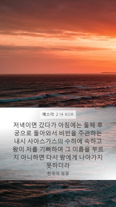 에스더 2:14 KOR Bible Verse Image