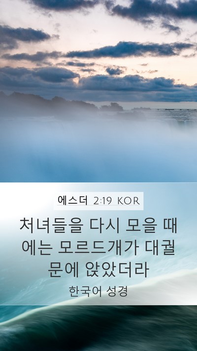 에스더 2:19 KOR Bible Verse Image