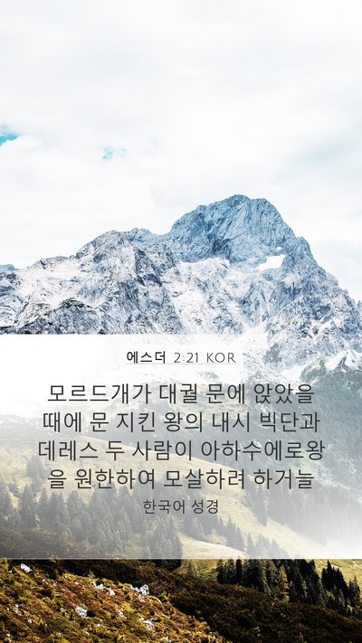 에스더 2:21 KOR Bible Verse Image