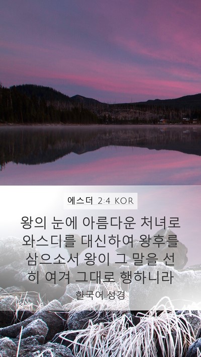 에스더 2:4 KOR Bible Verse Image