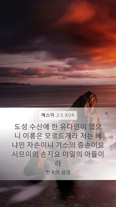 에스더 2:5 KOR Mobile Phone Wallpaper - 도성 수산에 한 유다인이 있으니 - Mobile Bible Verse Wallpaper