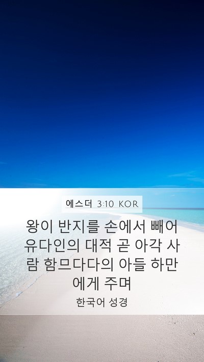 에스더 3:10 KOR Bible Verse Image