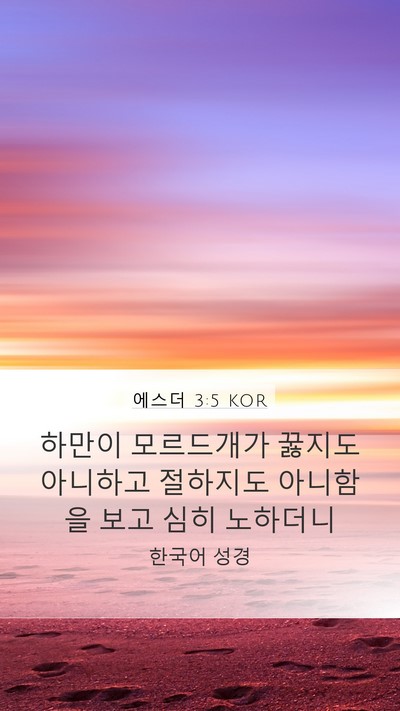 에스더 3:5 KOR Mobile Phone Wallpaper - 하만이 모르드개가 꿇지도 아니하고 - Mobile Bible Verse Wallpaper