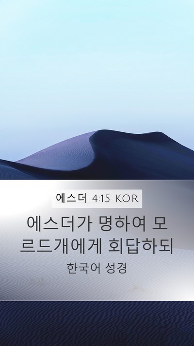 에스더 4:15 KOR Bible Verse Image