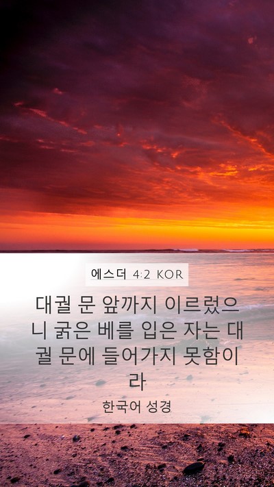 에스더 4:2 KOR Bible Verse Image