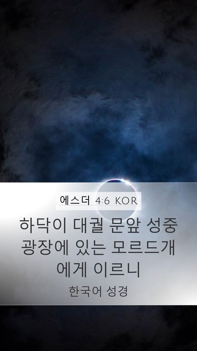 에스더 4:6 KOR Mobile Phone Wallpaper - 하닥이 대궐 문앞 성중 광장에 있는 - Mobile Bible Verse Wallpaper