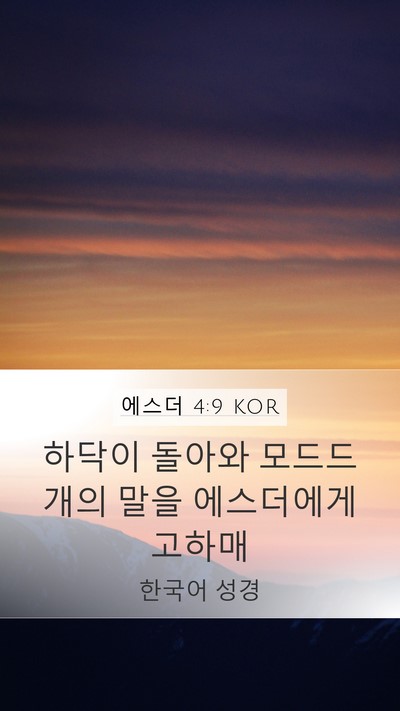 에스더 4:9 KOR Mobile Phone Wallpaper - 하닥이 돌아와 모드드개의 말을 - Mobile Bible Verse Wallpaper