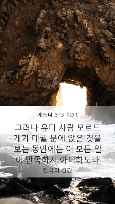 에스더 5:13 KOR Mobile Phone Wallpaper - 그러나 유다 사람 모르드개가 대궐 - Mobile Bible Verse Wallpaper