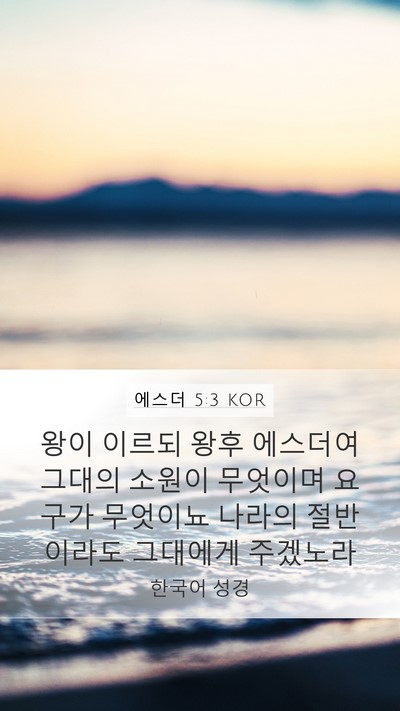 에스더 5:3 KOR Bible Verse Image