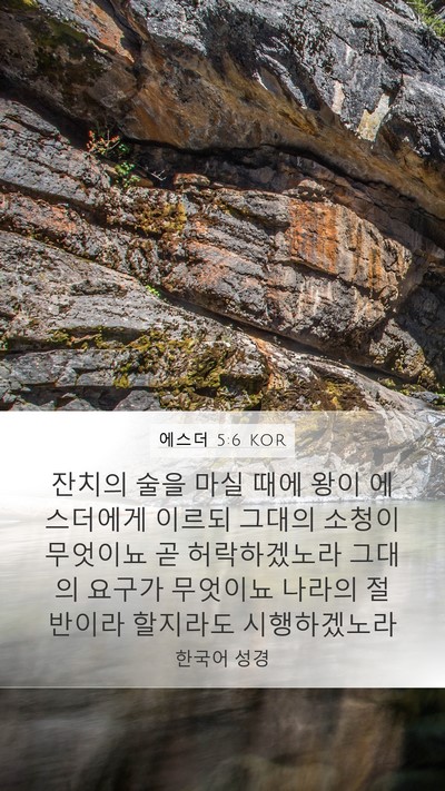 에스더 5:6 KOR Bible Verse Image