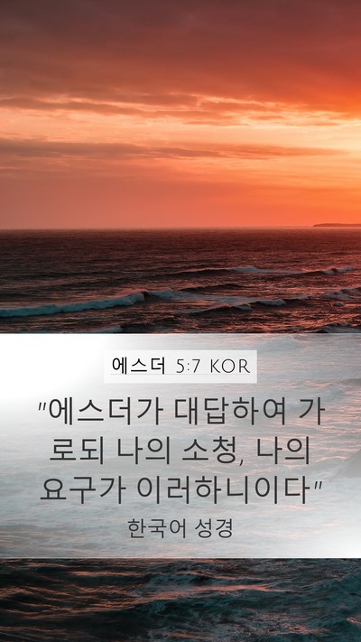 에스더 5:7 KOR Mobile Phone Wallpaper - 