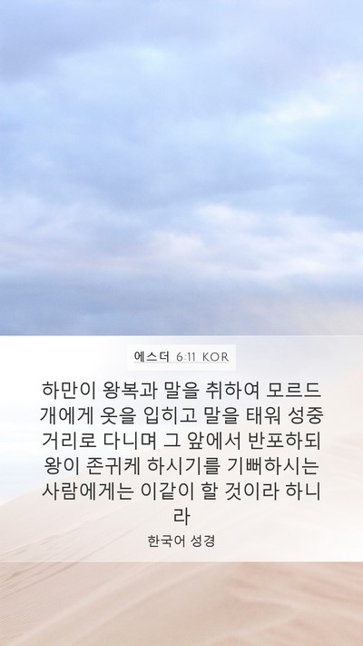 에스더 6:11 KOR Bible Verse Image