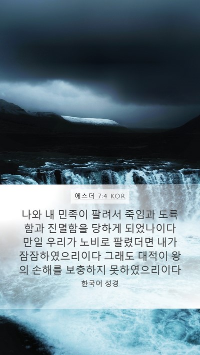 에스더 7:4 KOR Bible Verse Image