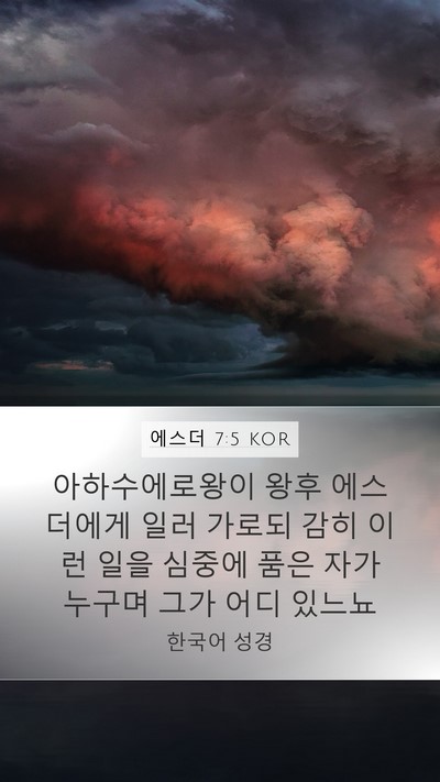 에스더 7:5 KOR Bible Verse Image