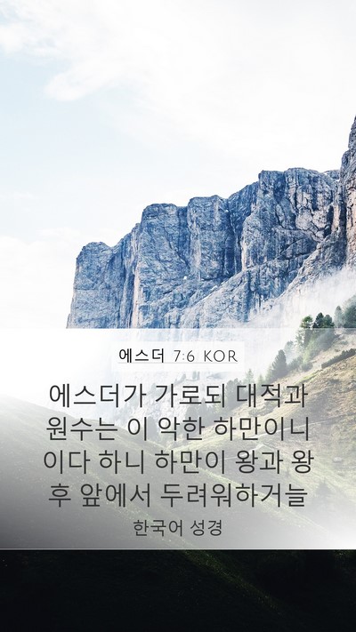 에스더 7:6 KOR Bible Verse Image