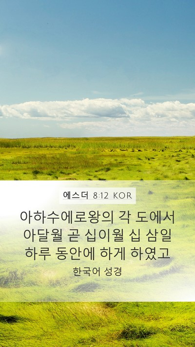 에스더 8:12 KOR Bible Verse Image