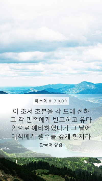 에스더 8:13 KOR Mobile Phone Wallpaper - 이 조서 초본을 각 도에 전하고 각 - Mobile Bible Verse Wallpaper
