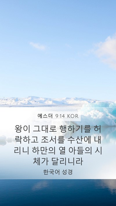 에스더 9:14 KOR Mobile Phone Wallpaper - 왕이 그대로 행하기를 허락하고 - Mobile Bible Verse Wallpaper
