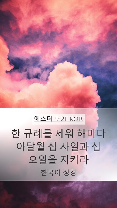 에스더 9:21 KOR Bible Verse Image