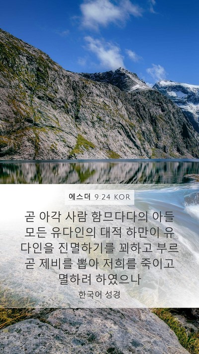 에스더 9:24 KOR Bible Verse Image