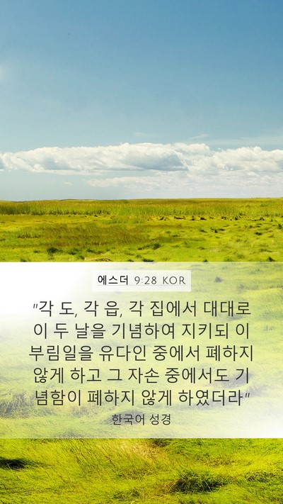 에스더 9:28 KOR Bible Verse Image