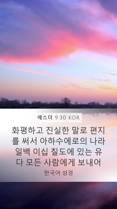 에스더 9:30 KOR Bible Verse Image