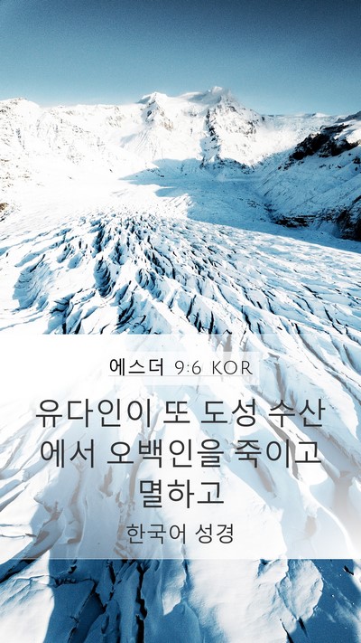 에스더 9:6 KOR Mobile Phone Wallpaper - 유다인이 또 도성 수산에서 오백인을 - Mobile Bible Verse Wallpaper