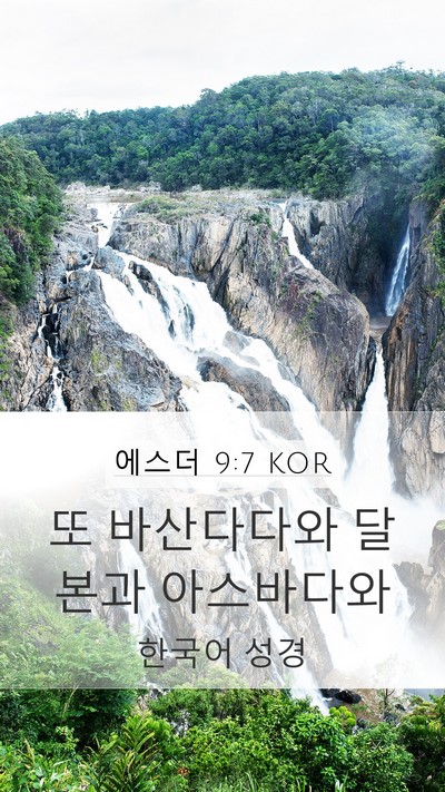 에스더 9:7 KOR Mobile Phone Wallpaper - 또 바산다다와 달본과 - Mobile Bible Verse Wallpaper